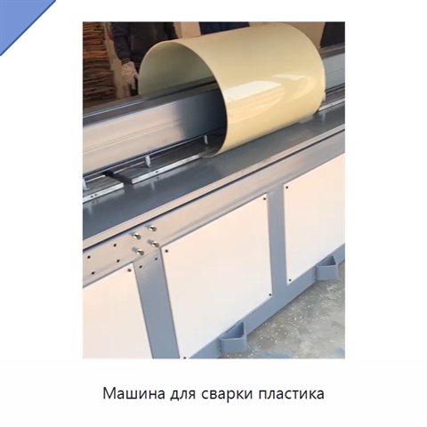 Машина для сварки пластика