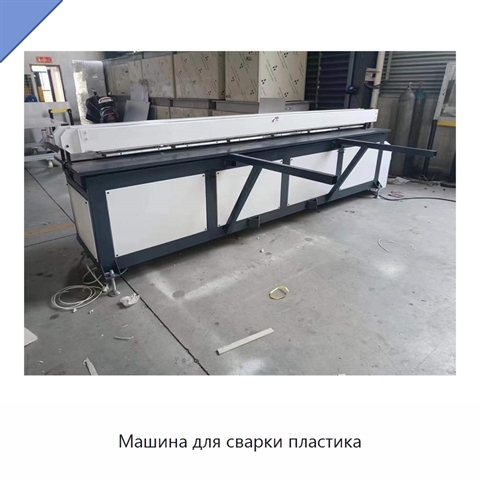 Машина для сварки пластика