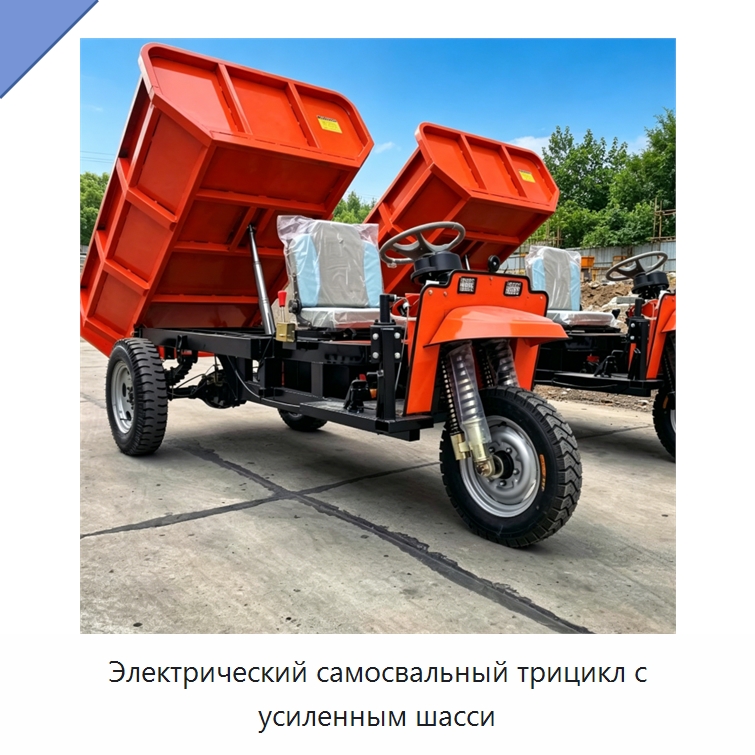 Электрический самосвальный трицикл с усиленным шасси — Специальная строительная техника