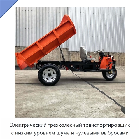 Электрический трехколесный транспортировщик с низким уровнем шума и нулевыми выбросами