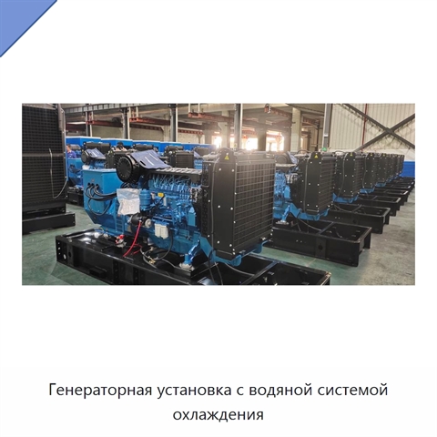 Генераторная установка с водяной системой охлаждения