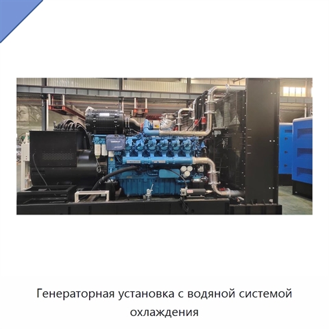 Генераторная установка с водяной системой охлаждения