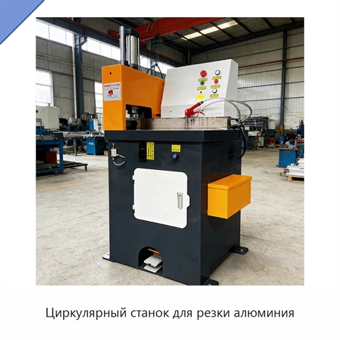 Циркулярный станок для резки алюминия