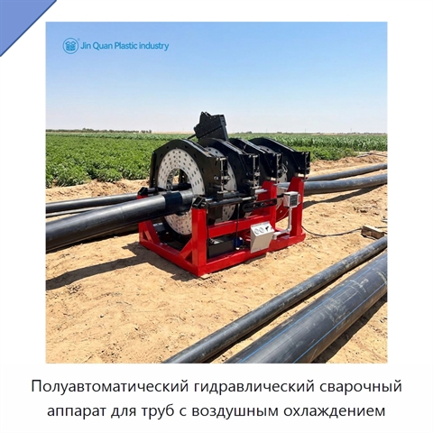 Полуавтоматический гидравлический сварочный аппарат для труб с воздушным охлаждением