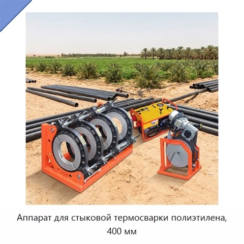 Аппарат для стыковой термосварки полиэтилена, 400 мм