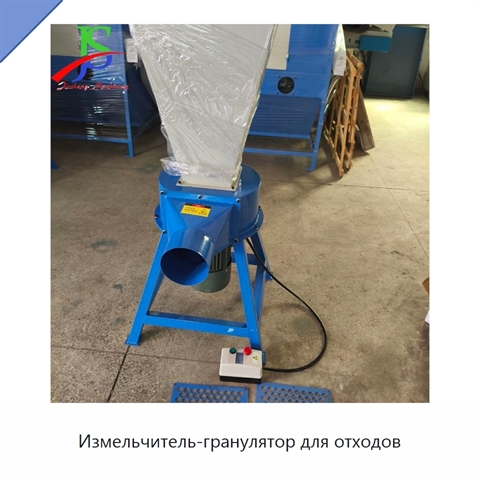 Измельчитель-гранулятор для отходов