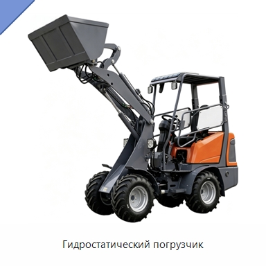 Гидростатический погрузчик — Землеройная техника