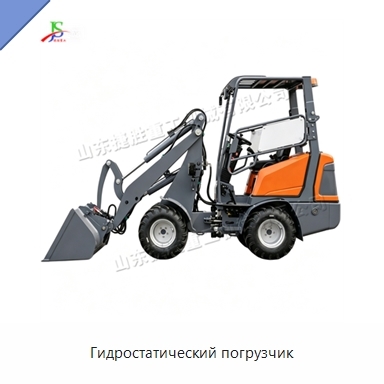 Гидростатический погрузчик