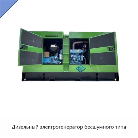 Дизельный электрогенератор бесшумного типа
