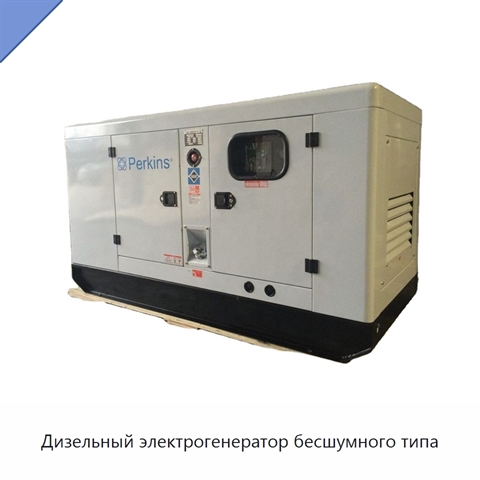 Дизельный электрогенератор бесшумного типа