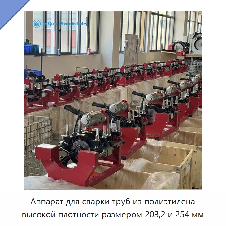 Аппарат для сварки труб из полиэтилена высокой плотности размером 203,2 и 254 мм — Аппараты для сварки пластмасс