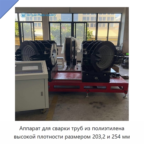 Аппарат для сварки труб из полиэтилена высокой плотности размером 203,2 и 254 мм