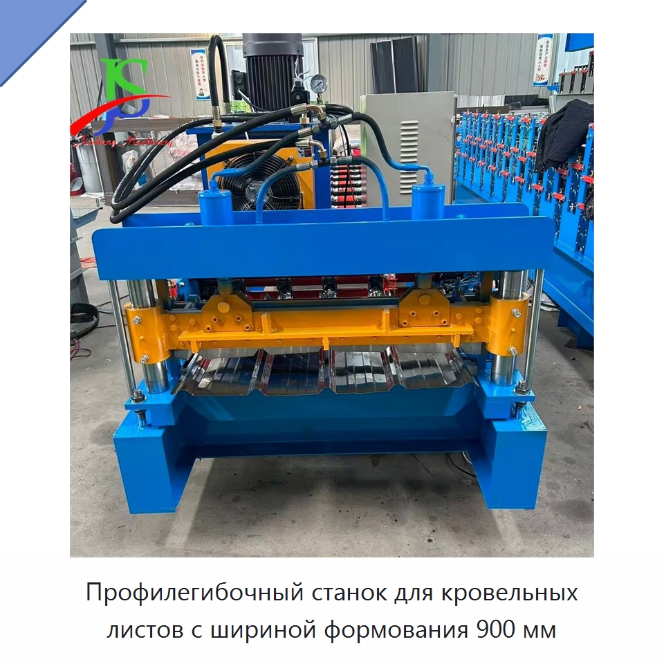 Профилегибочный станок для кровельных листов с шириной формования 900 мм — Оборудование для производства плитки