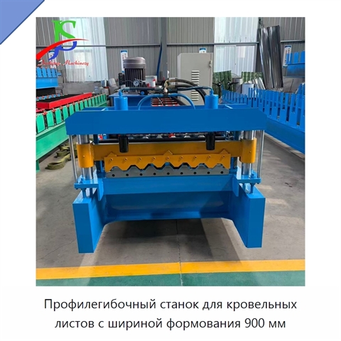 Профилегибочный станок для кровельных листов с шириной формования 900 мм