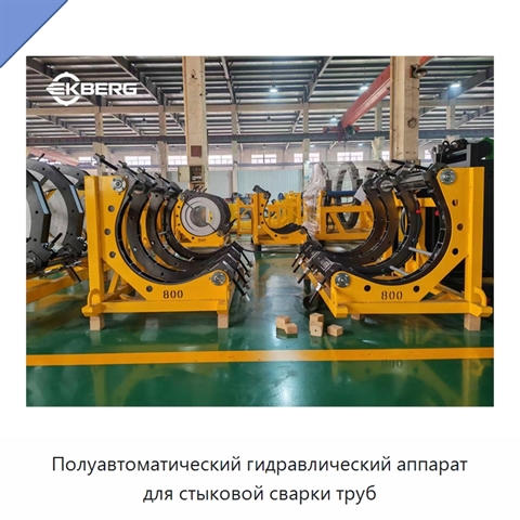Полуавтоматический гидравлический аппарат для стыковой сварки труб