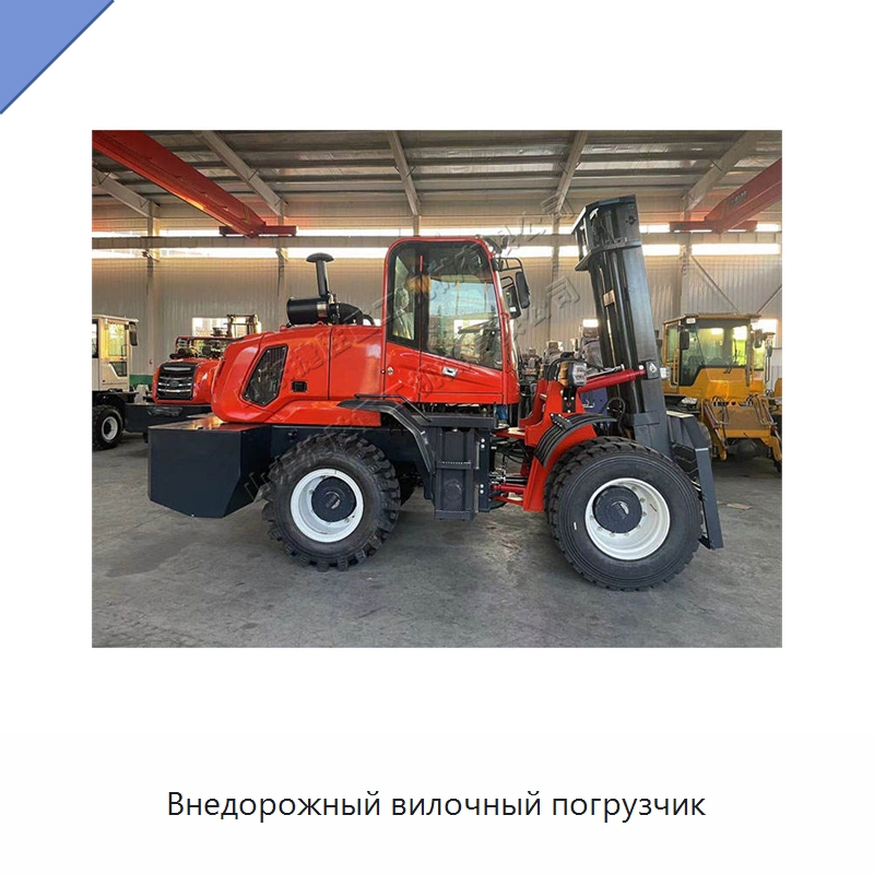 Внедорожный вилочный погрузчик — Специальная строительная техника
