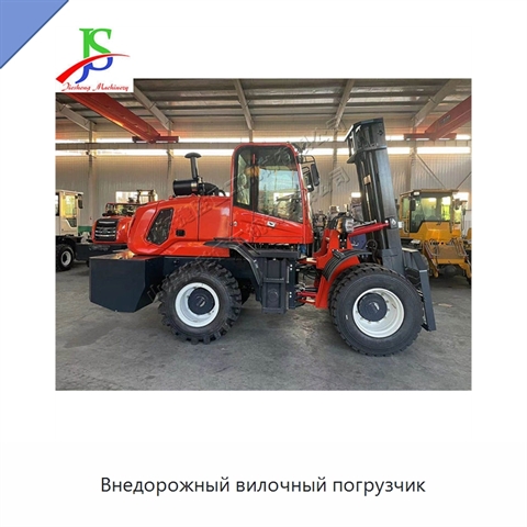 Внедорожный вилочный погрузчик