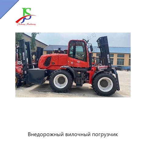 Внедорожный вилочный погрузчик