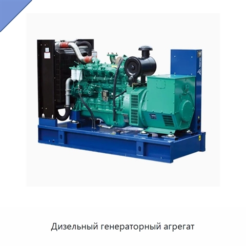 Дизельный генераторный агрегат