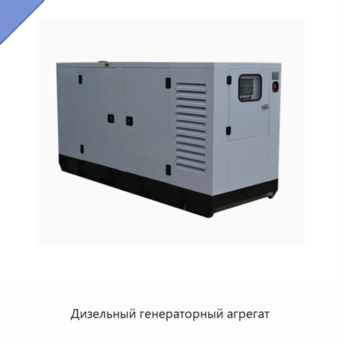 Дизельный генераторный агрегат