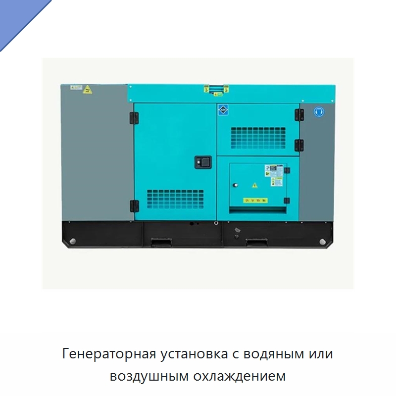 Генераторная установка с водяным или воздушным охлаждением — Дизельные генераторы
