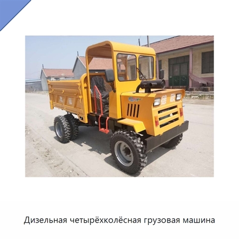 Дизельная четырёхколёсная грузовая машина