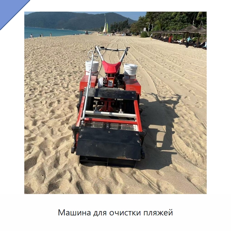 Машина для очистки пляжей — Коммунальная техника