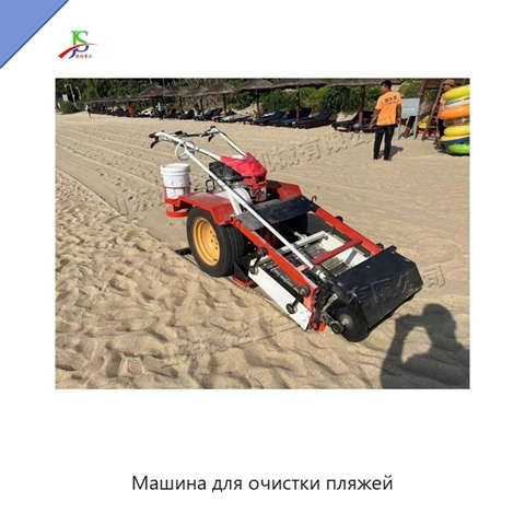 Машина для очистки пляжей