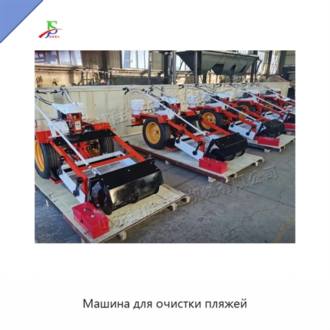Машина для очистки пляжей