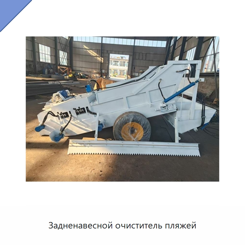 Задненавесной очиститель пляжей — Специальное уборочное оборудование