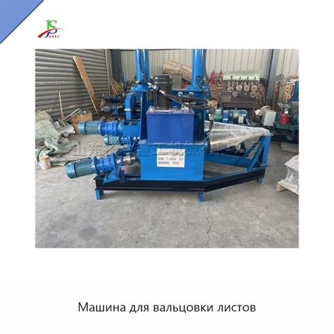 Машина для вальцовки листов