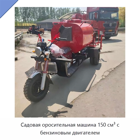 Садовая оросительная машина 150 см³ с бензиновым двигателем