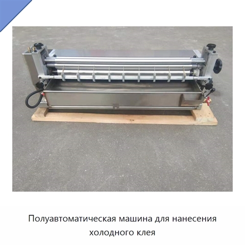 Полуавтоматическая машина для нанесения холодного клея