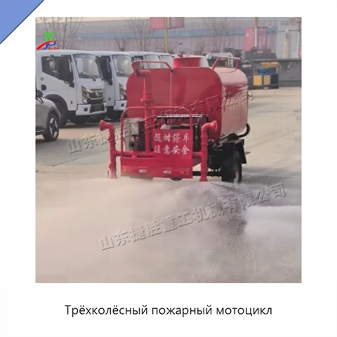 Трёхколёсный пожарный мотоцикл