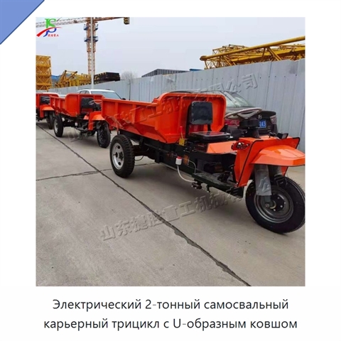 Электрический 2-тонный самосвальный карьерный трицикл с U-образным ковшом