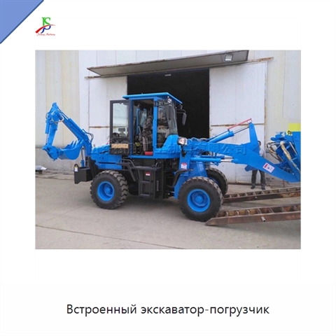 Встроенный экскаватор-погрузчик