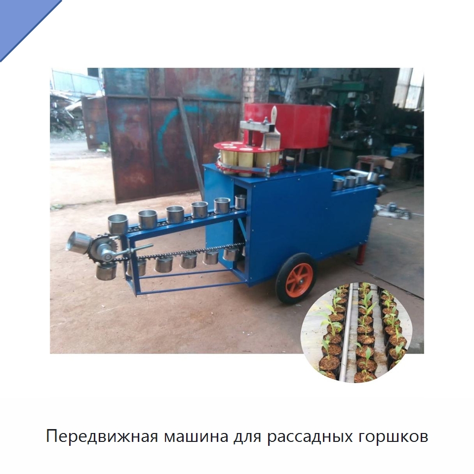 Передвижная машина для рассадных горшков — Специальные машины и промышленное оборудование
