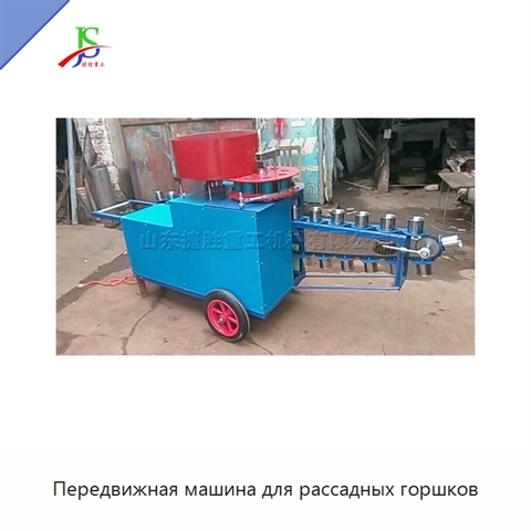 Передвижная машина для рассадных горшков