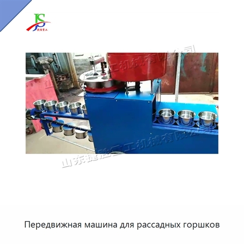 Передвижная машина для рассадных горшков