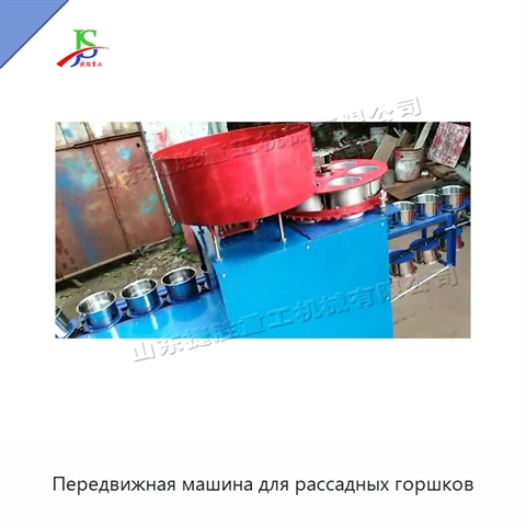 Передвижная машина для рассадных горшков