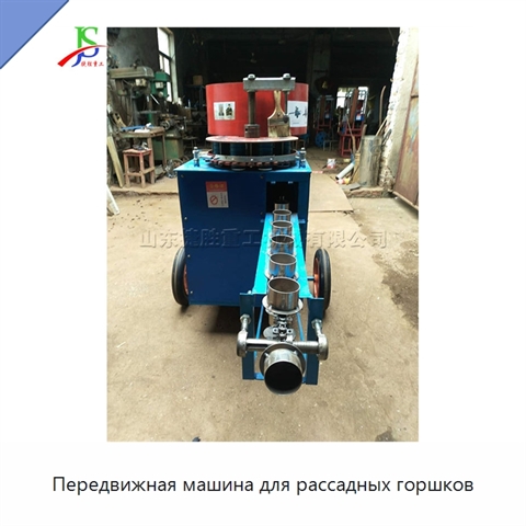 Передвижная машина для рассадных горшков