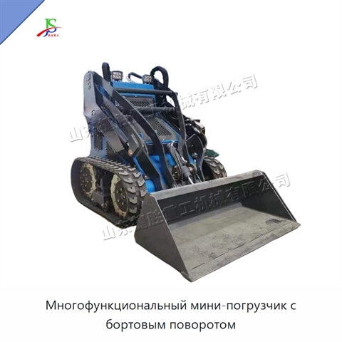 Многофункциональный мини-погрузчик с бортовым поворотом