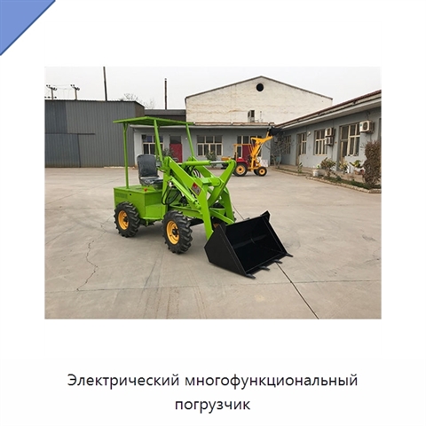 Электрический многофункциональный погрузчик