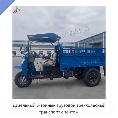 Дизельный 3-тонный грузовой трёхколёсный транспорт с тентом