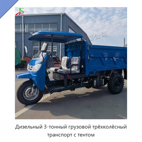 Дизельный 3-тонный грузовой трёхколёсный транспорт с тентом