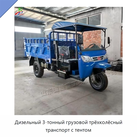 Дизельный 3-тонный грузовой трёхколёсный транспорт с тентом