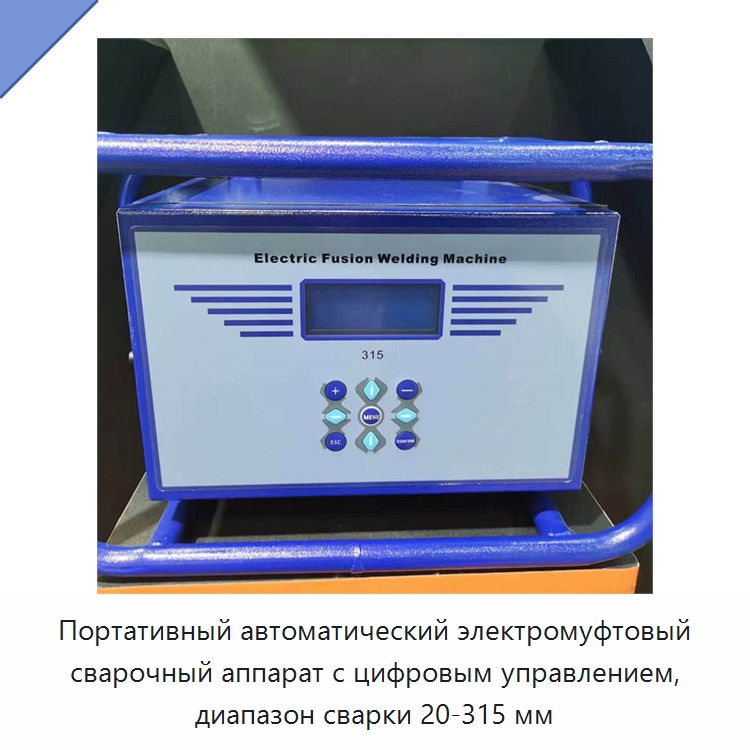 Портативный автоматический электромуфтовый сварочный аппарат с цифровым управлением, диапазон сварки 20-315 мм — Аппараты для сварки пластмасс