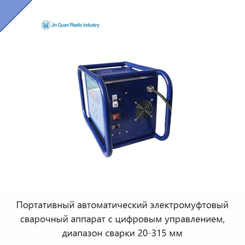 Портативный автоматический электромуфтовый сварочный аппарат с цифровым управлением, диапазон сварки 20-315 мм
