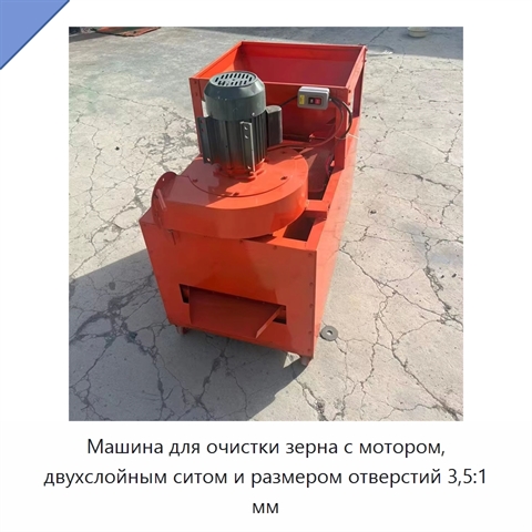 Машина для очистки зерна с мотором, двухслойным ситом и размером отверстий 3,5:1 мм