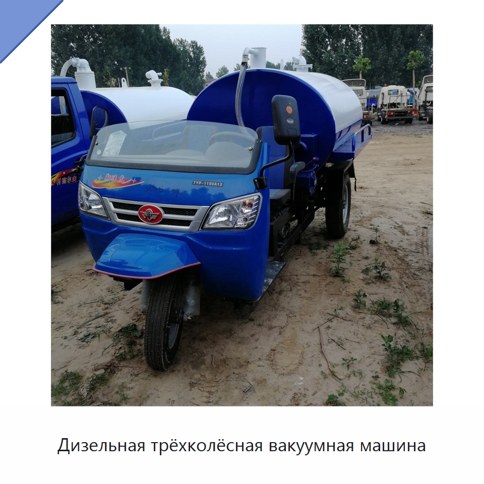 Дизельная трёхколёсная вакуумная машина — Специальные машины и промышленное оборудование